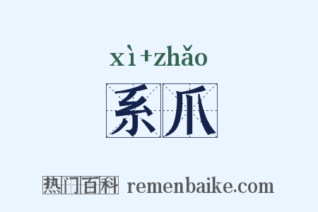 系爪是什么意思的图片
